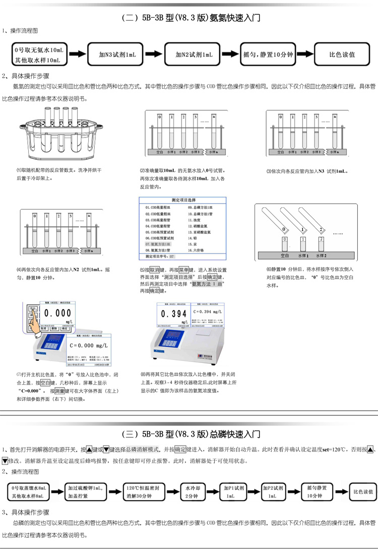 連華科技COD、氨氮、總磷、濁度等多參數水質分析儀5B-3B型(V8)快速入門手冊