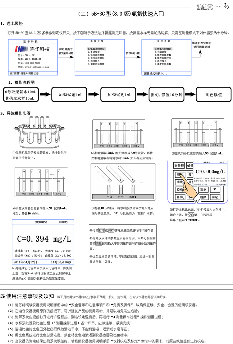 連華科技多參數(shù)水質分析儀5B-3C型(V8)快速入門手冊