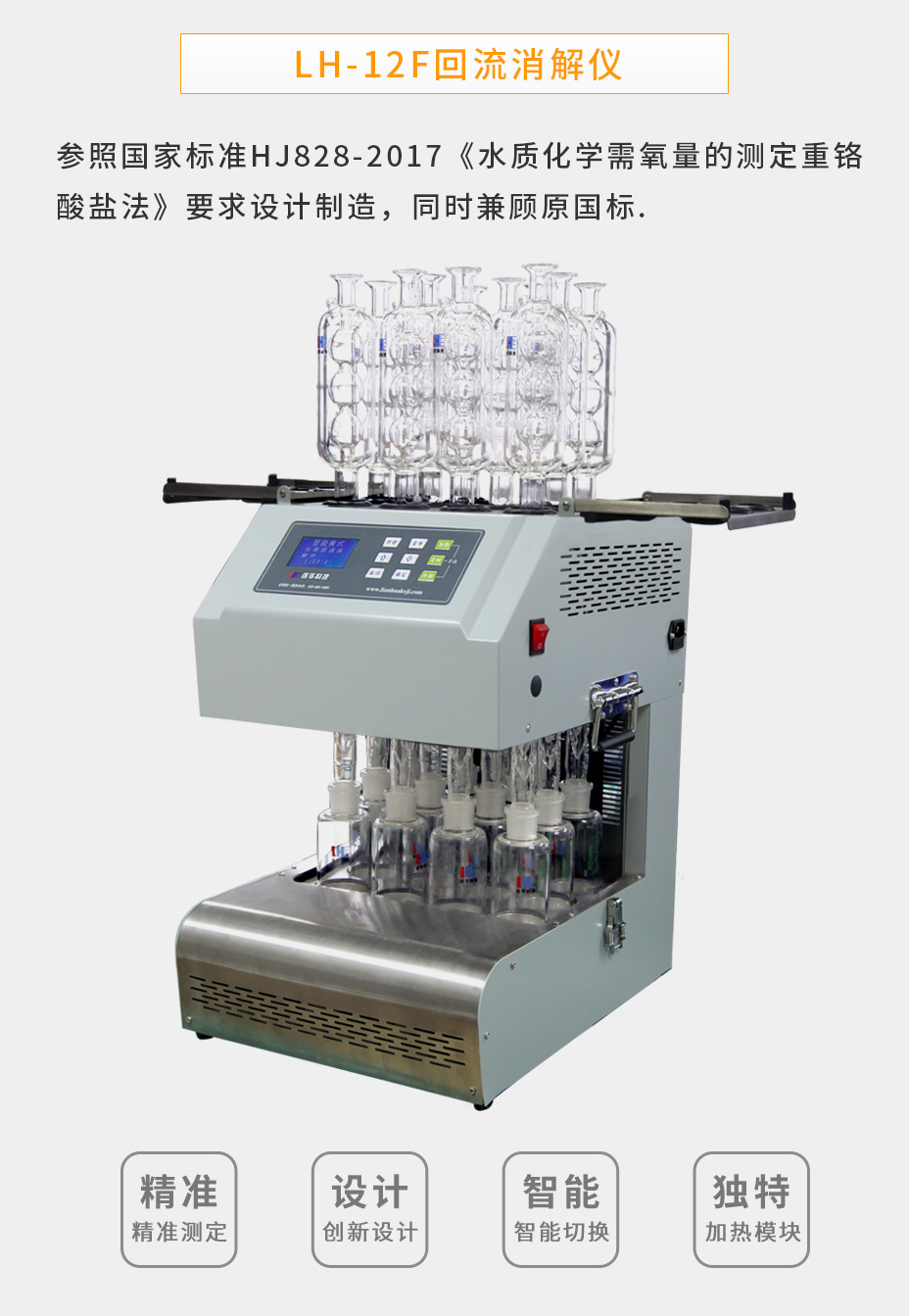 LH-12F化學(xué)需氧量（COD）智能回流消解儀
