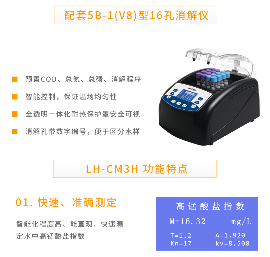 LH-CM3H錳法COD測(cè)定儀